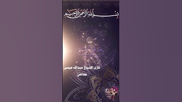 قارئ عبدالله عيسى جناحي #قرآن #اكسبلور #قران #قران_كريم_ارح_سمعك_وقلبك #duet #قرانالكريم #قران_كريم
