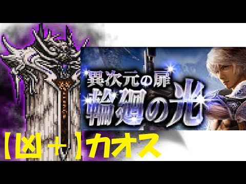 【FFRK】MOBIUSコラボ【凶＋】カオス戦!!