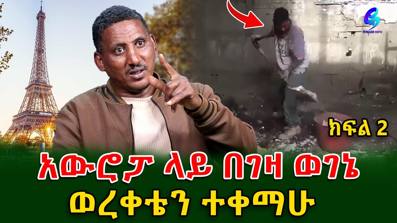 ከ 9 ዓመት በኋላ ለመመለስ ወሰንኩ!@shegerinfo Ethiopia|Meseret Bezu