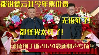 【最新专场】郭德纲：都说德云社今年票价贵，都怪我太红了！于谦：无语死了！| 德云社相声大全 | #郭德纲 #于谦 #岳云鹏 #孙越 #张鹤伦 #郎鹤炎 #高峰 大收录，助眠相声