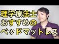 ［腰痛解消］理学療法士おすすめのベッドマットレス【健康生活チャンネル 蛯原孝洋】