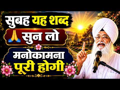 सुबह यह शब्द सुन लो 🙏 मनोकामना पूरी होगी | Radha Soami Shabad