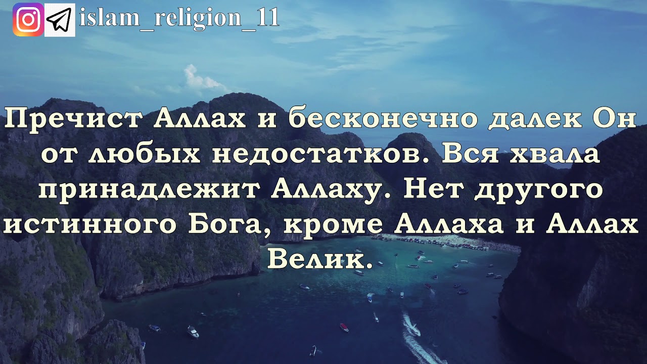 субханаллах. субханаллах альхамдулиллях ля иляха илляллах аллаху аллах акбар. ля иляха иллаллах на арабском. субханаллах альхамдулиллях аллаху акбар ля иляха илллах. вальхамдулилляхи ва ля иляха илляллах.