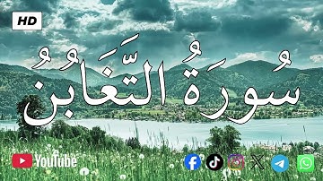 سورة التغابن | الشيخ محمد اللحيدان💚القرآن الكريم 💚تلاوة هادئة تريح الاعصاب القران صوت جميل جدا