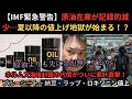 【IMF緊急警告】原油在庫が記録的減少…夏から値上げ地獄が始まる！？納豆・ラップ・ロキソニンまで一斉値上げ😭
