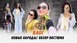 ВЛОГ/ 15.06.26/ НОВЫЕ НАРЯДЫ/ ОБЗОР КОСТЮМА/