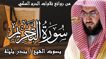 من روائع تلاوات الحرم المكي | سورة التحريم | الشيخ بندر بليلة | Bandar Balilah, Surat Al Tahreem
