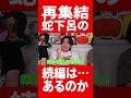 蛇下呂の続編が… #肉チョモ #gero #めいちゃん