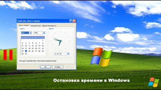 Остановка времени в Windows (2K Subs Special)