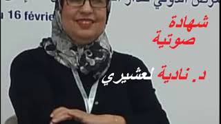 شهادة الاستاذة نادية لعشيري في حق الشاعرة شامة عمي