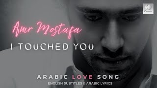 Amr Mostafa  - Lamastak  - ARABIC LOVE SONG - English Subtitles