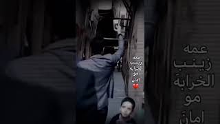 عمة زينب الخرابة مو امان ?.