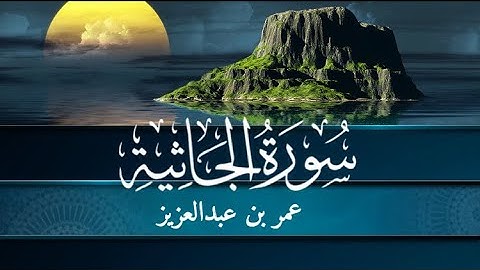 سورة الجاثية للقارئ عمر بن عبدالعزيز