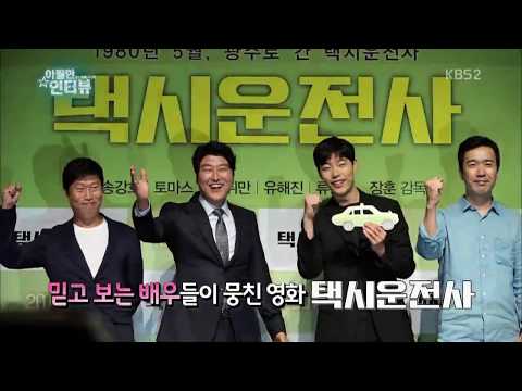 아찔한인터뷰 - 택시운전사 by 영화가 좋다