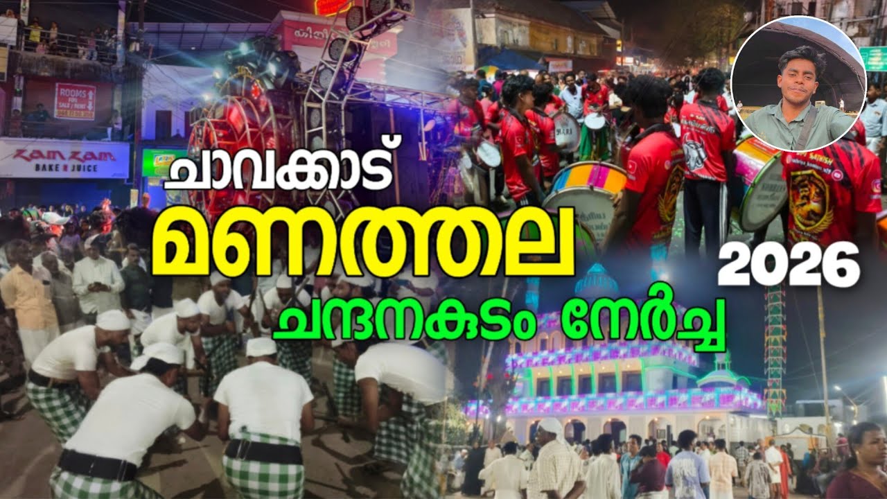 മണത്തല നേർച്ച രാത്രി കാഴ്ച |  Manathala nercha 2026 night | Chavakkad manathala chandanakudam nercha