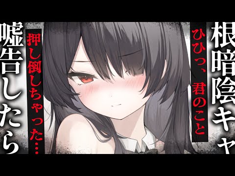 【ヤンデレASMR】根暗陰キャに嘘告したら、押し倒されて逃げられない。【男性向けシチュエーションボイス/夜ノすやり】