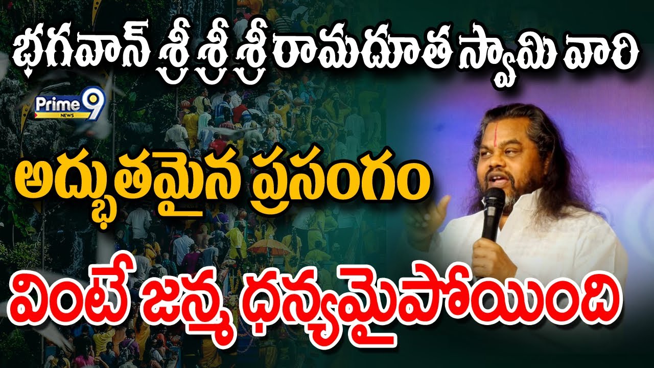 భగవాన్ శ్రీ శ్రీ శ్రీ రామదూత స్వామి వారి అద్భుతమైన ప్రసంగం..వింటే జన్మ ధన్యమైపోయింది | Prime9 News