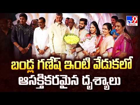Bandla Ganesh Daughter Engagement : బండ్ల గణేష్ ఇంటి వేడుకలో ఆసక్తికరమైన దృశ్యాలు - TV9 - TV9