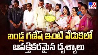 Bandla Ganesh Daughter Engagement : బండ్ల గణేష్ ఇంటి వేడుకలో ఆసక్తికరమైన దృశ్యాలు - TV9