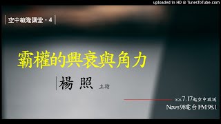 霸權的興衰與角力-5