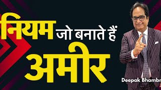 नीयम...जो बनाएंगे अमीर !! Deepak Bhambri !!