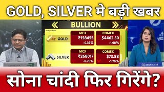 सोना चांदी में आ सकती है फिर गिरावट?, gold, silver latest news, gold, silver anelysis, target