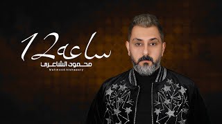 Mahmood Alshaaery - Sa3a 12 (Audio) | محمود الشاعري - ساعه 12 (اوديو) (2023)