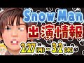 【TikTokライブ＆MV公開】SnowMan 2/27(月)～3/2(木) 出演情報【テレビ5本/配信4本/ラジオ1本/雑誌15冊】