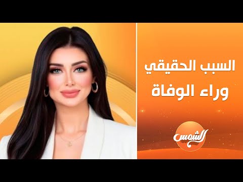 For The First Time On Air Find Out The Real Reason Behind The Death Of Journalist Heba AlZiyad 