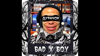 BadxBoy - Дурачок