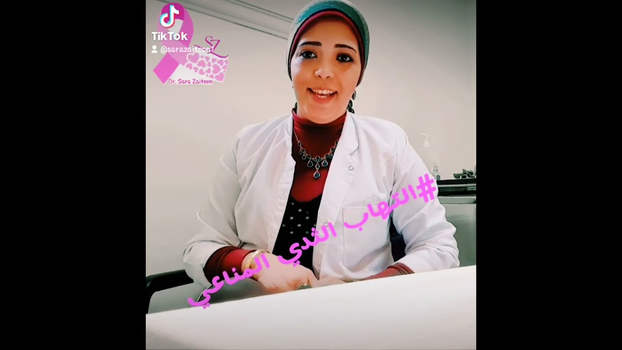التهاب الثدي المناعي المزمن مع د.سارة زيتون