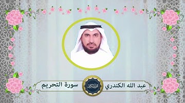 سورة التحريم - عبد الله الكندري