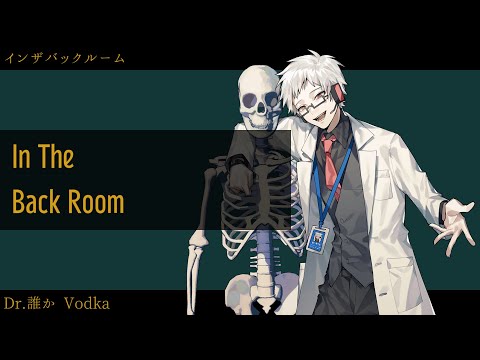 【Dr.誰か】インザバックルーム【UTAUcover】