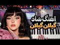 Persian Music آهنگ شاد شمالی گیلان گیلان همیشه بهاره گیلان 