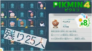 [ピクミン4]遭難者をまだまだ助ける～のこり25人～#9