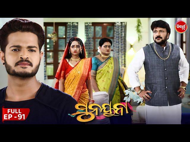 ସୁନୟନା | SUNAYANA | Full Episode 91 | Odia Mega Serial on Sidharth TV @7.30PM class=