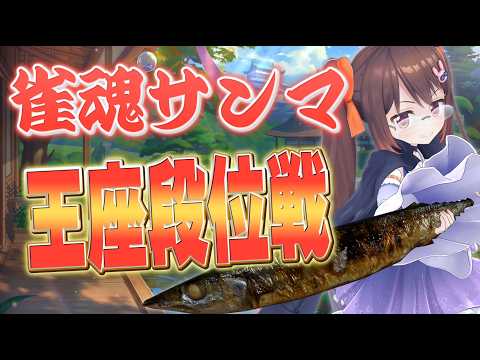 【雀魂/麻雀】2時間ほど雀魂サンマを打つAI 三人麻雀王座の間 W魂天【鴨神にゅう/VTuber】