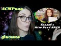 АСМРная физика🥽Коллаб с Misa Bond ASMR 🤝Шепот, ролевая игра