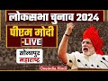 Pm narendra modi live  solapur maharashtra       lok sabha election 2024  bjp