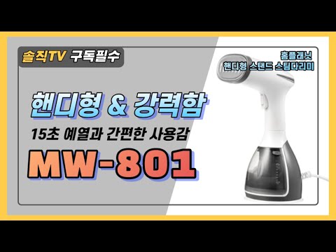 홈플래닛 핸디형 스탠드 스팀다리미 (MW-801) 랍니다. 직접 사용해보니, 소소하지만 편리함을 주는 제품이네요~