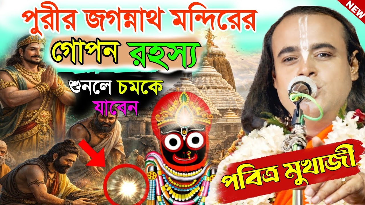 Pabitra Mukherjee Kirtan || পবিত্র মুখার্জির এর সর্বশ্রেষ্ঠ কীর্তন || Pavitra Mukherjee ketone
