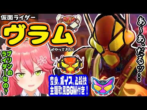 仮面ライダーヴラムがやって来た!みこち勝てるか?※変身、ボイス、必殺技、主題歌風BGM付き(ホロライブ切り抜き/さくらみこ/ソウルキャリバー6/仮面ライダーガヴ/仮面ライダー/35p)