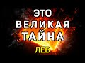 ЛЕВ. ВЕЛИКАЯ ТАЙНА ОТКРОЕТСЯ ЛЬВАМ ВЕСНОЙ 2021 ГОДА! ПРОГНОЗ ТАРО ОНЛАЙН. ГАДАНИЕ НА TAROT.