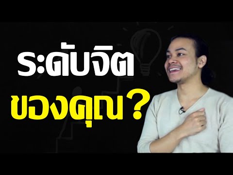 วีดีโอ: วิธีทำความเข้าใจจิตใจของคุณ