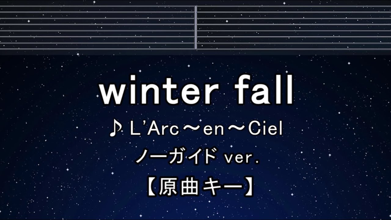 カラオケ♬【原曲キー±8】winter fall - L'Arc～en～Ciel【ガイド