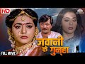 लड़की को करना पड़ा जवानी का सौदा  | Rakesh Bedi, Sahila Chaddha, Tina Ghai | Full Hindi Movie