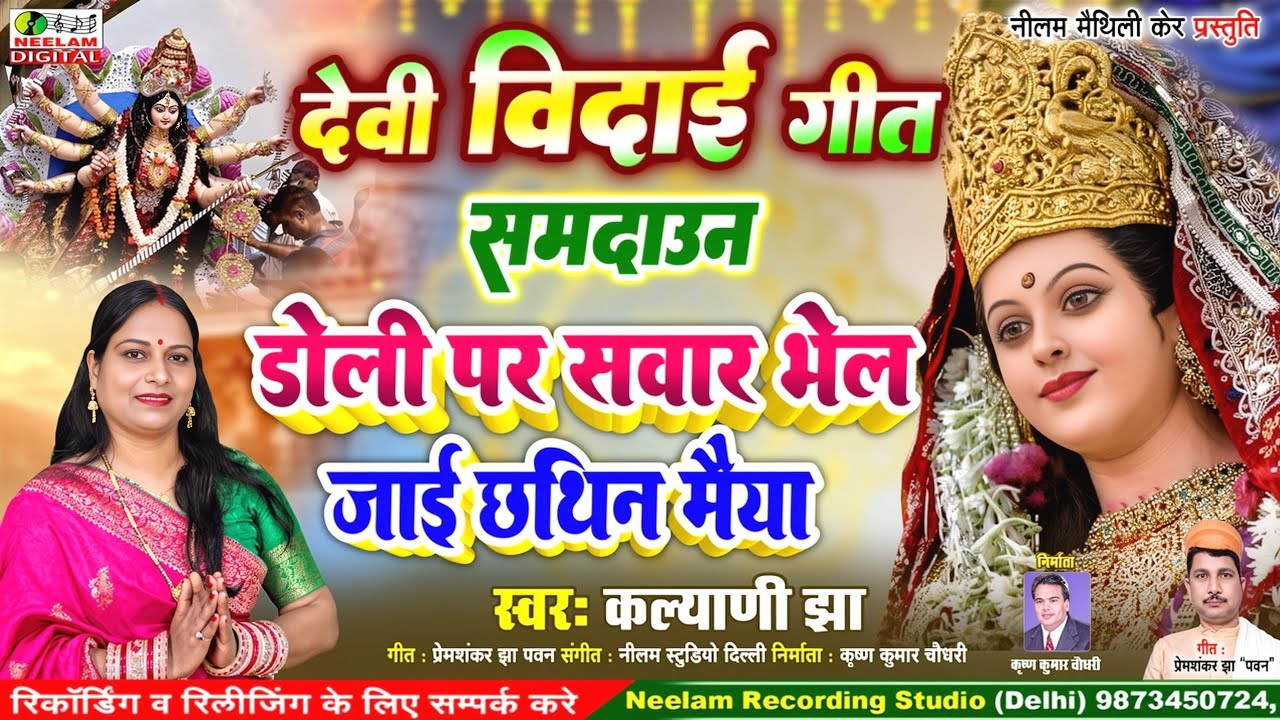 #देवी विदाई गीत समदाउन | डोली पर सवार जाई छथिन मैया | Kalyani Jha ...