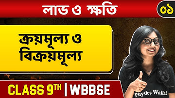 লাভ ও ক্ষতি ০১ | Cost Price & Selling Price | Profit & Loss | Maths | Class 9 | WBBSE