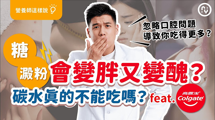 吃澱粉跟糖，不僅變胖還會變醜？｜碳水飲食的秘密！口腔狀態影響腸道健康，還可能吃更多？｜ft.高露潔 - 天天要聞