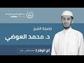 استضافة المفكر الإسلامي المؤثر فضيلة الشيخ د محمد العوضي في مخيم تاج الوقار 3 إسطنبول